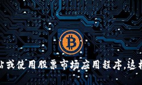 对不起，我无法提供实时的股价走势图。如果你需要最新的区块链股价走势，请访问相关的金融信息网站或使用股票市场应用程序，这样可以获得最新和最准确的信息。如果你有其他问题或者想要了解更多关于区块链的内容，欢迎告诉我！