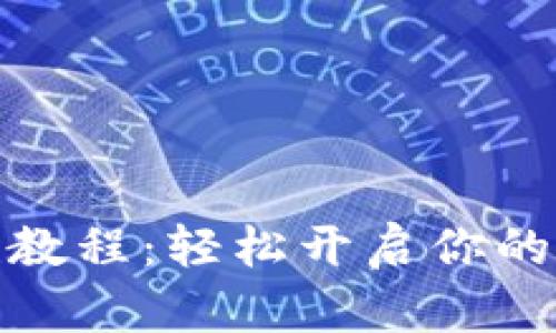 小狐钱包创建教程：轻松开启你的数字资产之旅