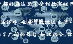 在数字财富的浪潮中，与