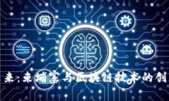 拥抱未来：柬埔寨与区块