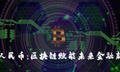 数字人民币：区块链赋能