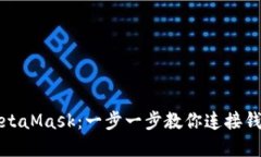 轻松同步MetaMask：一步一步