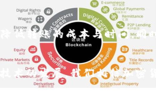 区块链转币通常不需要手工确认，交易完成后会自动记录到区块链中。区块链的去中心化特性使得用户之间能够直接进行交易，无需依赖任何中介机构。然而，在某些情况下，转币可能需要确认，例如在交易所或特定平台上。以下是一些相关的信息：

1. 区块链的基本原理
区块链是一种分布式账本技术，所有交易都通过网络中的节点进行验证和记录。当用户进行转币时，交易会被打包成一个区块，并经过网络中其他节点的验证。只有在大多数节点确认交易有效后，这个区块才会被添加到链上。一旦加入链中，这笔交易就无法更改或撤销，确保交易的透明性和安全性。

2. 手工确认的场景
尽管大多数区块链交易不需要手工确认，但在一些特定的情况下，可能会需要用户进行确认。例如，当用户在加密货币交易所进行交易时，交易所可能会要求用户在进行大额转账时输入验证码或进行二次确认。此外，在某些多重签名钱包中，转币可能需要多个账户的确认，以增加交易的安全性。

3. 转币的步骤详解
在完成一笔区块链转币时，用户通常需遵循以下步骤：
ul
    listrong钱包地址输入：/strong用户需要输入接收方的区块链地址，确保信息准确无误，避免资金损失。/li
    listrong选择转账金额：/strong用户根据需求设置转账的具体金额，并注意相关的网络手续费。/li
    listrong确认交易：/strong系统会展示交易详情，用户需仔细核对，确认无误后才能提交。/li
    listrong区块确认：/strong一旦交易提交，会进入待处理状态，当网络节点确认后，该交易将被记录。/li
/ul

4. 不同区块链的转币特点
不同的区块链平台在转币方面有各自的规则与特点。例如，Bitcoin（比特币）网络的转账确认时间通常在10分钟左右，而Ethereum（以太坊）网络的确认时间则较快，通常在几秒到几分钟之间。此外，一些新兴的区块链技术，例如Solana，甚至能在毫秒级别内完成交易确认，为用户提供了更快捷的转账体验。

5. 安全性与风险提示
尽管区块链技术具备很高的安全性，但用户仍需注意一些潜在风险。例如，确保自己的私钥不被泄露，因为一旦私钥被他人获取，资金便可能被盗。此外，在转账时，用户须谨慎核实接收方地址，以防止发生错误转账造成不可挽回的损失。

6. 未来的发展趋势
随着区块链技术的不断演进，转币的方式与效率也将不断提升。未来，我们可能将看到更多的去中心化金融（DeFi）平台涌现，它们将进一步降低转账的成本与时间，同时提高交易的便利性。

结论
总的来说，区块链转币的自动化特性使得手工确认并不常见，然而在某些平台或特定场景中，用户仍需关注交易的安全性与确认细节。随着技术的发展，我们相信加密货币的使用将会更加便捷和高效。