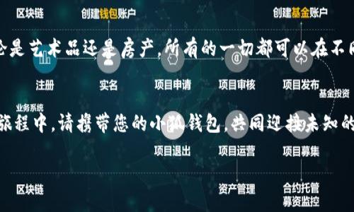    小狐钱包：轻松实现不同链上资产转移的终极指南  / 
 guanjianci  小狐钱包, 资产转移, 区块链  /guanjianci 

引言：数字资产的时代到来了
随着区块链技术的飞速发展，数字资产已成为全球经济的重要组成部分。在这个充满机遇与挑战的时代，每个人都可能逐渐成为资产管理者。想象一下，您手中的小狐钱包，如同一座宝藏箱，里面装满了不同链上的珠宝，等待您去智慧地进行转移与管理。

小狐钱包——开启资产自由的钥匙
小狐钱包不仅是一款多链数字资产钱包，它更是通向资产自由的钥匙。无论是以太坊上的数字艺术品，还是波卡网络上的跨链代币，小狐钱包都能让您轻松管理与转移。在这里，您不再是单一链上的孤独旅者，而是跨越各种区块链的探索者。

第一步：了解您的资产
在开始转移资产之前，首先需要了解自己的数字宝藏。在小狐钱包中，您可以清晰地看到每个链上的资产：以太币、比特币、Ripple、usdC……这些各具特色的数字货币如同晨曦中的露珠，各发光彩。

第二步：选择目标链与操作方式
接下来的步骤是明确资产转移的目标链与操作方式。在小狐钱包的界面上，您可以轻松选择要转移的资产和目标链。这就像在一次旅行前，您需要决定前往哪个国家，旅行的路线和方式是什么。

第三步：进行链间转换
为了实现不同链上的资产转移，小狐钱包提供了链间转换的功能。您只需选择目标链，输入要转移的数量，轻松点击“确认”按钮，系统将自动为您完成剩下的工作。在这一过程中，您可以享受到小狐钱包如同经验丰富的导游般的服务，带您高效地实现资产转移。

第四步：安全与确认
在数字资产的转移中，安全是重中之重。小狐钱包在每一个转移过程中，都提供双重确认的机制。您会收到一条确认信息，确保您是主动发起了这次转移。也许这就像是在路途中的一盏明灯，让您在每一步前行时都能心中有数，避免不必要的风险。

第五步：查看转移状态
资产转移完成后，您可以通过小狐钱包的交易记录功能，查看每一次转移的详细状态。交易的记录清晰透明，宛如一条蜿蜒的小河，记录着您每一次资产的流动与变迁。

总结：资产回归自由的魅力
通过小狐钱包，不同链上的资产转移不再是遥不可及的梦想，而是触手可及的现实。您不再是数字资产的被动接受者，而是能巧妙操作资产的主人。抓住这一时代的机遇，让您的每一笔资金在不同链上自由自在地流动，总能带来意想不到的惊喜与收获。

延展阅读：区块链及其未来发展
在未来，区块链将继续演化，带来更多的可能性。而小狐钱包，作为这场变革的前沿阵地，必将不断更新与扩展功能，让用户获得更加便捷与安全的数字资产管理体验。通过参与不同链上的资产转移与管理，我们不仅是在追逐财富，更是在这场数字新时代的浪潮中，走向自我价值的实现。

用户体验分享：更真实的声音
许多用户在使用小狐钱包后表示，它不再是一个简单的钱包，而是他们通向数字经济世界的一扇窗。在这里，有的人成功将一枚NFT卖出高价，有的人则在低迷市场中灵活操作获取利润。其实，这些不仅仅是资产的增值，更是他们与时代共同成长的见证。

放眼未来：数字资产新趋势
我们生活在一个变革的时代，数字资产的未来潜力无限。想象一下，未来的某一天，我们可以在虚拟世界中自由交易，无论是艺术品还是房产，所有的一切都可以在不同的链上自由转移。而小狐钱包，正是我们走向这一未来的起点。

结束语：跨越链的信心与希望
小狐钱包赋予了我们更大的信心与希望，让我们能够在广袤的数字金融海洋中，与各种资产和机会自由互动。在未来的旅程中，请携带您的小狐钱包，共同迎接未知的挑战与机遇。

再一次，数字资产的时代正在到来，让我们在小狐钱包的帮助下，成为这场变革的见证者与参与者！