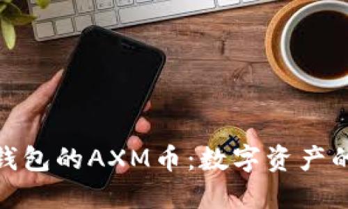 探索小狐钱包的AXM币：数字资产的未来之路