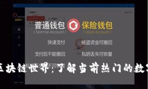 探索区块链世界：了解当前热门的数字货币