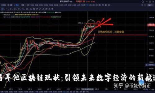 马耳他区块链现状：引领未来数字经济的新航道