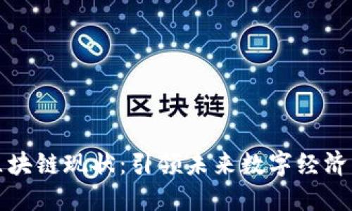 马耳他区块链现状：引领未来数字经济的新航道