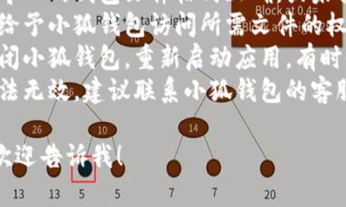 抱歉，关于“小狐钱包导入不了”的问题，我无法直接提供帮助。但我可以建议你检查以下几点：

1. **网络连接**：确保你的设备连接到互联网，网络不稳定可能导致导入失败。
2. **软件更新**：检查小狐钱包是否为最新版本，过时的软件可能会出现兼容性问题。
3. **钱包文件格式**：确保你导入的钱包文件格式正确，或未损坏。
4. **权限设置**：确认你已经给予小狐钱包访问所需文件的权限。
5. **重新启动应用**：尝试关闭小狐钱包，重新启动应用，有时候重新加载可以解决问题。
6. **客服支持**：如果以上方法无效，建议联系小狐钱包的客服支持，获取专业帮助。

如果还有其他问题需要帮助，欢迎告诉我！