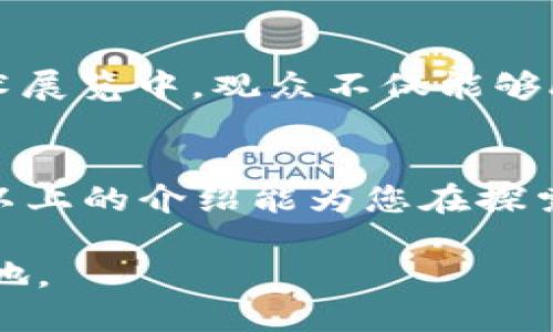 区块链技术已经引领了一场金融革命，除了比特币（Bitcoin）和以太坊（Ethereum）这两大明星币种外，市场上还有众多其他加密货币，各具特色，涵盖了从交易到智能合约、去中心化金融（DeFi）等多个领域。下面将为您详细介绍一些目前流行的区块链币种及其特点。

1. 稳定币：抵御波动性的护航者
在加密货币市场中，波动性极其剧烈，投资者常常面临巨大的风险。为了解决这一问题，稳定币应运而生。以USDT（Tether）为例，它的价值与美元保持1:1的兑换率，使其成为加密市场中的“避风港”。另一种常见的稳定币是USDC（Circle发行），同样以美元作为价值锚定。通过与法币的绑定，稳定币为用户提供了更为稳定的交易环境，并促进了数字资产的流通。

2. 时间币：时间为基，重塑价值认知
时间币（TimeCoin）是一种较为新颖的加密货币，其独特之处在于将时间作为价值的核心。每当用户参与某项活动或提供服务时，便可以获得时间币作为报酬。这种币种旨在鼓励用户充分利用自己的时间资本，关注跨越时间的价值创造。想象一下，在晨光初照的咖啡馆中，您一边品味醇香的咖啡，一边通过分享点滴生活经验，换取时间币的同时，也在创造出独一无二的个人价值。

3. 去中心化金融（DeFi）币：连接未来金融新生态
随着DeFi的崛起，越来越多的项目开始发行与之相关的代币，如COMP、AAVE等。这些代币不仅用于平台内的交易和治理，还能为持有者带来丰厚的收益。例如，COMP代币用于Compound协议，用户可以通过放贷和借贷获得利息，这种模式像是一条蜿蜒的小溪，让资金在这里自由流动。而AAVE则进一步推动了无障碍贷款体验，成为现代金融生态系统中不可或缺的一部分。

4. 绿色币：用科技守护蓝天
在全球环境问题日益严峻的背景下，绿色币兴起，试图为可持续发展提供一条新路径。比如，Chia币的出现就是希望通过绿色证明机制（Proof of Space and Time）来减少电力消耗，与传统的挖矿模式相比，它更为环保。在清晨的阳光下，广袤的土地上，种植着Chia矿田，农民的辛勤耕作与科技的结合，展现了一个崭新的生态平衡。

5. 隐私币：自我保护的数字护盾
在这个信息高度透明的时代，隐私成为越来越多用户的追求。隐私币如Monero和Zcash通过复杂的加密技术为用户提供匿名交易的可能，使得每一笔交易都如同晨雾中的老桥，暗藏玄机而又不被窥探。这些币种的增长不仅反映了用户对隐私权的重视，也为当前的金融系统注入了一剂强心针。

6. 文化币：用区块链传承人类文明
随着文化产业的数字化发展，越来越多的项目开始通过区块链技术保护和传承文化遗产。比如，Coco币专注于帮助艺术家通过NFT形式创造和出售他们的作品。在绚丽多彩的艺术展览中，观众不仅能够欣赏到杰作，更可以通过这种方式支持艺术的持续繁荣。文化币如同一把钥匙，开启了艺术与科技之间的桥梁，让人类文明在数字时代焕发新生。

结语：脚步不停，探索无止境
面对瞬息万变的加密货币市场，投资者要保持警惕与好奇心，深入了解每一种币种的价值与潜力。无论是稳妥的稳定币，还是创新的DeFi项目，都是数字金融生态的一部分。希望以上的介绍能为您在探索区块链之路时提供一些启发，让我们共同迎接这场数字货币的浪潮，朝着更加开放、透明和高效的未来迈进。

以上是对区块链中一些重要币种的概述，它们不仅仅是一种投资工具，更在潜移默化中改变着我们的生活和思维方式。希望您能在这场数字化的旅程中，找到属于自己的一片天地。