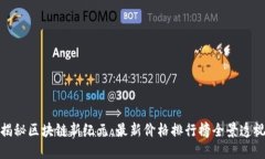 揭秘区块链新纪元：最新