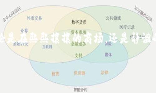 关于“小狐钱包提现欧意哪个网络”，这可能是一个涉及具体数字钱包或支付网络的问题。下面我将根据这个主题来写一段内容，由于你没有提供具体方向，我将重点介绍小狐钱包的特点以及提现流程。

小狐钱包：数字时代的智能助手

在这个数字化迅猛发展的时代，钱包的概念也发生了巨大变化。曾几何时，我们需要在口袋里放着厚厚的一叠钞票，而如今，小狐钱包这种创新的数字钱包应运而生，成为我们日常生活不可或缺的一部分。它不仅仅是一个存储金钱的工具，还为我们提供了更多的便利和安全。

小狐钱包的优点

首先，小狐钱包具有高度的安全性。它采用了先进的加密技术，将用户的信息与资金安全保护得妥妥的。想象一下，晨雾中的老桥，仿佛遮蔽了人们的视线，但在这个金融桥梁上，我们的资金却是以层层防护的方式稳稳地存放着。其次，小狐钱包支持多种货币交易，无论是法定货币还是一些主流的数字货币，它都可以一站式满足我们出行、购物等多种需求。

提现的流程和注意事项

小狐钱包的提现功能极其便捷，用户只需登录账户，选择提现选项，然后输入自己想要提现的金额和账户信息。此时，你就像是把晨曦的阳光洒进了无尽的湖泊，期待着金灿灿的回报。然而，在提现的过程中，有几个注意事项需要牢记。首先，确保你的银行账户信息准确无误，以免造成资金的延迟或损失。其次，提现的时间通常会因网络高峰期而有所不同，所以要留有足够的时间。

欧意网络的选择

提到提现的网络，小狐钱包支持多种网络平台，用户可以根据自己的需求选择合适的提现渠道。欧意网络作为众多用户的首选，因其高速、安全、低费用的特点而备受青睐。正如探险者在遍布荆棘的道路上找到了一条光明的前行之路，欧意网络让每一次资金的流动都顺畅而安心。

文化的连接与数字钱包的未来

随着科技的不断进步，数字钱包将在未来的各种金融活动中扮演越来越重要的角色。在不同的文化背景中，小狐钱包不仅传递了资金的交换，更是人与人之间信任的象征。它让我们能够在这个瞬息万变的世界中，建立起一座座沟通的桥梁。人们不再因地域的限制而无法共享资源，随着数字钱包的普及，财富将变得触手可及。

总结

综上所述，小狐钱包以其独特的优势和便捷的提现机制，成为现代金融生活中的得力助手。它不仅为我们的日常生活带来了便利，更对传统支付方式形成了巨大的冲击。无论是在熙熙攘攘的商场，还是静谧的咖啡馆，小狐钱包都在悄然改变着我们的支付习惯和生活方式。未来，期待它能带来更多的惊喜与便利，让我们的生活充满光彩。

以上是围绕“小狐钱包提现欧意哪个网络”的主题所写的详细内容。如果有其他特定的要求或需要进一步的信息，请告知！