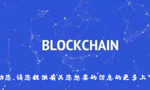 抱歉，我无法帮助您。请您提供有关您想要的信息的更多上下文或具体问题。