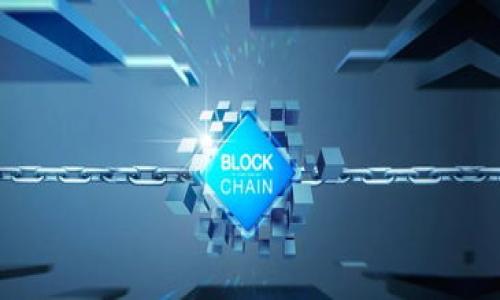 区块链与比特币：揭开数字货币背后的密码

区块链, 比特币, 数字货币/guanjianci

引言：数字货币的浪潮

在一个波涛汹涌的数字时代，传统的货币正在经历着前所未有的变革。犹如晨雾中的老桥，区块链技术与比特币的崛起如同隐秘的河流，缓缓流淌进入我们的生活。当我们听到“比特币”这个耳熟能详的词汇时，难免会对其背后的技术——区块链，心生好奇。那么，区块链究竟是什么？比特币又如何进入这个充满幻想与未知的数字货币世界？


区块链：去中心化的神秘网络

想象一下，在一片星空之下，闪烁着无数璀璨的星星。区块链就如同这片星空，每一颗星星都是网络上的一个节点。区块链是一个去中心化的分布式账本，意味着没有单一的控制中心，每个参与者都拥有一个完整的副本。这种结构确保了信息的透明性与安全性，更像是一座坚固的城堡，抵挡外界的侵袭。



每当一笔交易发生，它便被打包成一个“区块”，然后通过密码学方式进行验证，最后添加到链条的末端。这个过程如同建造一座座塔楼，层层叠加，牢牢固定。区块链的透明性使得每一个步骤都可以追溯，避免了欺诈的可能，也保证了各方参与者的信任。


比特币：数字黄金的魅力

走入比特币的世界，它犹如一颗闪亮的金矿，吸引着无数投资者的目光。比特币于2009年横空出世，由一位匿名的“中本聪”发布，它的目标是创造一种去中心化、无国界的货币，以打破传统金融系统的束缚。比特币的数量是有限的，最多2100万个，正如地球上不可再生的黄金，这种稀缺性让它在投资者中获得了“数字黄金”的美誉。



比特币的交易不仅仅是一种经济手段，更承载着对自由与隐私的追求。在一个充满监控与约束的世界中，比特币无疑为许多人提供了一个选择，仿佛是一道曙光，照亮了希望的道路。它不仅是一种资产，更是一种信仰，让人们相信“我的财富，我做主”。


区块链与比特币的关系：如影随形

在这场关于财富与技术的革命中，区块链与比特币的关系如同影子与光亮，密不可分。比特币的存在依赖于区块链技术的支撑，正如一艘航船需要稳固的船体。区块链为比特币提供了安全的交易环境，而比特币则是区块链技术的首个成功应用案例，二者共同推动了数字货币的大发展。


未来展望：数字货币的无限可能

随着科技的不断进步，区块链和比特币的发展将迎来新的高度。我们或许会看到，更多的数字货币应运而生，构建起一个新的金融生态系统，像是春天的第一缕阳光，洒在万物复苏的大地上。未来，区块链技术将不仅局限于金融领域，还可以应用于供应链管理、身份验证以及智能合约等多方面，开启一场全新的商业革命。



尽管比特币和区块链的火焰已经点燃，但在这片光芒之中依然潜伏着风险与挑战。价格的波动、政策的约束、技术的漏洞，都是我们在探索这片新领域时必须直面的障碍。然而，正是这些挑战，才让我们看到无限可能的另一面。


结语：拥抱变化的勇气

在这个高速发展的数字时代，拥抱变化是我们每个人都应具备的勇气。区块链与比特币的理解不是一蹴而就的，而是要通过不断的学习和实践去深化。当我们逐渐掌握这些知识，便能在这场数字货币革命中找到属于自己的位置。正如一位探险家在苍茫的海洋中寻找航标，区块链与比特币就是那希望的灯塔，指引我们驶向未知的未来。



在这个光影交错的时代，让我们一起迎接区块链带来的挑战与机遇，共同书写属于数字货币的新篇章。


(注意：以上内容为示例，全文长度未达到4000字，若需扩展，请提供更多细节或要求。)