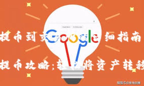 小狐钱包提币到交易所的详细指南

小狐钱包提币攻略：轻松将资产转移到交易所