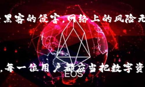 小狐钱包提币页面无法打开？快速解决指南！

在数字货币日益普及的今天，使用钱包进行转账或提币已经成为了许多投资者的日常。不过，当我们在使用小狐钱包时，常常会遇到一些技术问题。例如，有些用户发现提币页面打不开，让人倍感头痛。为了解决这个问题，我们整理了相关的解决方案，帮助你快速走出困境。

确认网络连接

首先，确保你的网络连接是稳定的。就好比在一个波澜起伏的大海中划船，如果没有稳固的船桨和清晰的航向，你势必很难达到目的地。尝试切换到手机数据网络或者连接到其他Wi-Fi，看看问题是否得到解决。如果你在咖啡馆、图书馆等公共场所使用Wi-Fi，偶尔可能会因网络阻塞导致加载失败。

清理缓存和数据

手机的缓存和数据有时候就像你桌上未整理的书籍，越积越多，影响了使用体验。在小狐钱包的设置中，找到“应用管理”或“存储”，选择清理缓存和数据。此过程类似于清扫书桌，让一切恢复到最初的干净整洁。清理后重新打开小狐钱包，查看提币页面是否能够顺利加载。

检查应用更新

应用程序如果不及时更新，就像是一扇窄小的窗户，不仅让人感到封闭，也可能无法适应外界新的变化。前往应用商店或官方渠道，检查小狐钱包是否有可用的更新版本。更新应用之后，重启设备，重新尝试访问提币页面，有时候新版本会修复已知的技术问题。

重启设备

重启设备是一种非常有效的方法，就像是给电脑做了一次“大清理”。按下电源键，关机后再重新启动，很多潜在的问题都会迎刃而解。这一过程常常能够解决软件中的临时问题，让小狐钱包焕然一新。

联系客服支持

如果以上的方法都无法解决问题，建议你直接联系小狐钱包的客服。客服就像一位耐心的向导，能够在你遇到技术难题时给予及时的帮助。通过官网找到联系方式，耐心描述遇到的情况，专业团队会根据你的反馈给予针对性的解决方案。

保持软件安全

在使用小狐钱包时，请确保你的设备安装了可靠的杀毒软件，并定期进行安全检查。类似于为自己的银行账户上锁，保护数字资产免受黑客的侵害。网络上的风险无处不在，小心翼翼、谨慎行事才能确保资产的安全无虞。

总结

遇到小狐钱包提币页面打不开的情况，别着急，通常通过网络稳定性、清理缓存、更新版本、重启设备或联系客服等方法，就能顺利解决。每一位用户都应当把数字资产的安全和使用体验放在重要位置。希望本文能帮助你顺利解决问题，尽快进行提币操作，享受数字货币交易的乐趣！