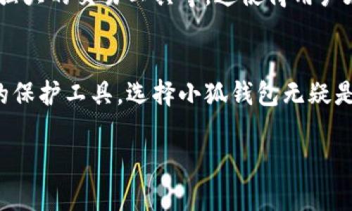 小狐钱包（Xiaomi Fox Wallet）是一款数字货币钱包，主要用于存储和管理多种加密货币，包括比特币（BTC）。如果你在考虑使用小狐钱包来存放比特币，以下是一些相关的信息，可以帮助你做出更明智的决定。

小狐钱包的特点
小狐钱包界面友好，操作简单，非常适合新手和经验丰富的用户。它支持多种加密货币，不仅限于比特币，用户可以在同一个平台上管理多种数字资产。这个钱包提供了多重安全措施，包括私钥加密和双重身份验证，确保用户的资产安全。

比特币的存储和安全性
比特币是一种比较普遍的加密货币，其特性决定了它在数字货币市场的重要性。在小狐钱包中存放比特币，可以方便用户进行交易和转账。同时，钱包对私钥采取加密保存，只有用户自己能够访问和管理自己的资产。此外，小狐钱包定期更新系统，以维护安全性。

如何在小狐钱包中存放比特币
如果你想在小狐钱包中存放比特币，首先需要下载并安装小狐钱包应用。注册账户后，按照以下步骤进行操作：
ol
    li打开小狐钱包，选择“添加资产”。/li
    li在列表中找到比特币（BTC），并点击添加。/li
    li选择接收，系统会生成一个比特币地址。你可以将这个地址分享给其他人，方便他们向你转账比特币。/li
    li对于已经拥有比特币的用户，可以把比特币转入这个地址。/li
/ol

使用小狐钱包的注意事项
尽管小狐钱包提供相对安全的环境，但用户在使用过程中的注意事项也不可忽视：
ul
    li定期备份钱包的数据，以防丢失或设备损坏。/li
    li保持软件更新，及时安装安全补丁。/li
    li尽量避免在公共Wi-Fi上进行交易，保护个人隐私。/li
/ul

小狐钱包的未来展望
随着数字货币市场的不断发展，小狐钱包也在不断创新和升级。未来，钱包可能会增加更多的功能，例如更多的加密货币支持、更强大的交易工具等。这使得用户在管理多个资产时，将会更加方便高效。

总结
总体来看，小狐钱包是一个安全可靠的数字货币钱包，支持比特币的存放。如果你是数字资产的新手或希望寻找一款高效、易用的保护工具，选择小狐钱包无疑是一个不错的决定。但无论选择哪款钱包，用户都需谨记资深用户的经验，合理管理自己的数字资产，以确保财务安全和个人隐私。

如果你有更多关于小狐钱包或比特币的具体问题，欢迎随时提问！