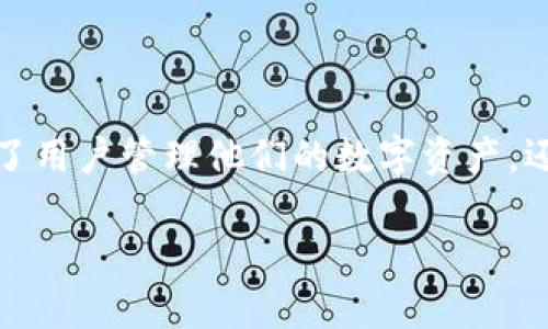 关于“小狐钱包能接NFT空投吗”这一问题，首先我们得理解NFT空投的基本概念以及小狐钱包的功能特性。接下来，我将详细阐述这一话题。

什么是NFT空投？
NFT空投，顾名思义，是一种将非同质化代币（NFT）免费发放给特定用户或用户群体的行为。这种做法常常用于项目推广、用户激励或社区建设。在这个过程中，项目方通常会设定一些条件，例如持有特定代币、参与某个活动或在社交媒体上分享信息，来决定哪些用户能够获得空投。

小狐钱包简介
小狐钱包是一款广受欢迎的数字货币钱包，尤其在中国的区块链社区中非常活跃。它支持多种加密货币的存储与管理，包括以太坊（ETH）及其上的各种ERC721和ERC1155标准的NFT。通过小狐钱包，用户能够安全地管理他们的数字资产，进行转账与接收交易。

小狐钱包与NFT的兼容性
对于NFT空投的接收，首先需要确认的是小狐钱包是否支持接收相关的NFT类型。根据小狐钱包的官方描述，该钱包支持ERC721和ERC1155标准的NFT，这意味着用户可以通过小狐钱包接收这些类型的NFT。
此外，小狐钱包本身设计了用户友好的界面，方便用户查看和管理其持有的NFT资产，因此，在接收空投的过程中，用户可以轻松地检查钱包中的NFT资产是否到账。

如何接收NFT空投？
接收NFT空投通常会涉及到几个步骤，以下是一个简化的流程，帮助用户在小狐钱包中顺利接收NFT空投：
h41. 了解空投规则/h4
参与空投的第一步是了解项目方设定的规则和条件。确保你符合条件，例如持有特定代币、成为某个社区的成员，或者在规定的时间内进行特定操作。

h42. 确保小狐钱包地址正确/h4
在参与空投之前，必须确保你所提交用于接收空投的小狐钱包地址是正确的。这通常意味着你需要从小狐钱包中复制你的公钥，并仔细核对，避免因地址错误而丧失获取NFT的机会。

h43. 按照步骤参与活动/h4
如果空投需要你在社交媒体上分享信息，或者加入某个群组，请务必按照项目方的指示完成所有要求。一般来说，完成这些步骤后，项目方会在规定时间内发放NFT。

h44. 检查钱包中的NFT/h4
在空投结束后，打开小狐钱包，查看你是否已成功接收到新的NFT。如果资产未显示，可以尝试手动刷新钱包或者等待一段时间，有时区块链的确认时间会影响资产的显示。

潜在问题与解决方案
尽管小狐钱包对NFT空投的支持是明确的，但用户在接收过程中还是可能会遇到一些问题：

h41. NFT未到账/h4
如果你在完成空投后没有在小狐钱包看到相应的NFT，首先确认你的操作是否符合所有条件。接着，可以联系项目方的客服，了解当前NFT的发放状态。

h42. 恶意空投/h4
在NFT领域，恶意空投和诈骗也时有发生。为了保护自己的资产，用户应谨慎参与不明来源的空投活动，确保自己信息的安全。

总结
总体来说，小狐钱包是支持接收NFT空投的数字货币钱包，用户只需遵循相关规则，确保操作正确，即可顺利接收。这一功能不仅方便了用户管理他们的数字资产，还为NFT的参与和投资提供了简捷的解决方案。在参与空投时，用户应保持警惕，合理评估各种项目，以在数字资产的浪潮中安全前行。

希望以上的详解能够帮助有意向的用户更好地理解小狐钱包与NFT空投之间的关系，并在参与中获得尽可能好的体验。