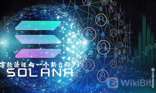 蚂蚁区块链（Ant Blockchain）是由中国科技巨头阿里巴巴集团旗下的蚂蚁金服（Ant Financial）所开发的一项区块链技术，它主要是用于推动金融服务的数字化转型。这一技术并不是一种数字货币，而是一种区块链平台，用于支持多种金融业务，提供去中心化的数据处理和交易验证服务。因此，蚂蚁区块链本身不能被视为一种“币”，而更像是一个基础设施，旨在实现透明、安全和高效的各种金融交易。

在蚂蚁区块链上，医疗健康、供应链金融、数字身份认证等多个领域的应用得到了有效推动。以下是关于蚂蚁区块链的一些关键点：

### 蚂蚁区块链的核心技术

高效、安全的区块链架构
蚂蚁区块链采用了一种高效的共识机制，能够处理大量交易并确保数据安全。与传统的区块链相比，它大大提升了交易速度，能够分分钟处理上千笔交易。

开放平台，促进创新
蚂蚁区块链为开发者提供了丰富的API接口，让他们能够快速构建和部署区块链应用。这种开放性促进了各类创新项目的出现，助力不同领域的数字化转型。

多维应用场景
从跨境支付到食品溯源，蚂蚁区块链的应用场景非常广泛。在食品安全领域，它可以确保每一个环节的数据都被准确记录，消费者可以通过扫描二维码追踪食品的来源。

### 蚂蚁区块链在全球金融中的地位

国际化布局
蚂蚁区块链并不只局限于中国市场，其国际化布局正逐渐加速。在多个国家，蚂蚁区块链已经与当地金融机构合作，推动区块链技术的普及与应用。

推动数字货币发展
虽然蚂蚁区块链本身不是一种数字币，但它在数字人民币的推广中起到重要的基础设施作用，支持数字人民币的交易处理和记录。

### 结论

未来展望
随着技术的不断发展与成熟，蚂蚁区块链将继续在金融领域发挥重要作用，推动更多行业的数字化变革。这不仅对阿里巴巴自身的业务发展有着直接的积极影响，也将使全球数字经济迈向一个新台阶。

综上所述，蚂蚁区块链并非是一种数字货币，而是一种推动金融服务创新与安全的区块链技术平台。随着其应用场景的不断扩展，未来在全球金融市场中的地位将愈加重要。