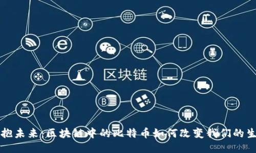 拥抱未来：区块链中的比特币如何改变我们的生活