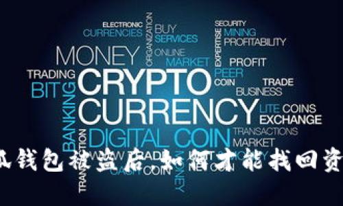 小狐钱包被盗后，如何才能找回资产？