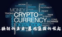 揭开区块链的未来：暴风