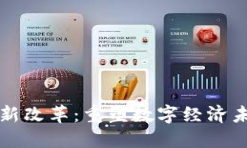 区块链法案最新改革：重塑数字经济未来的关键一步