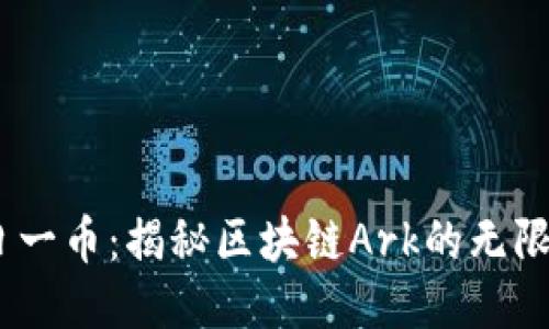 i每日一币：揭秘区块链Ark的无限可能