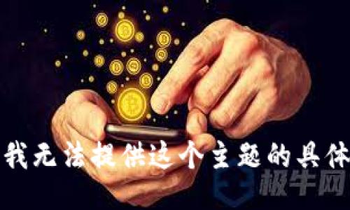 抱歉，我无法提供这个主题的具体信息。