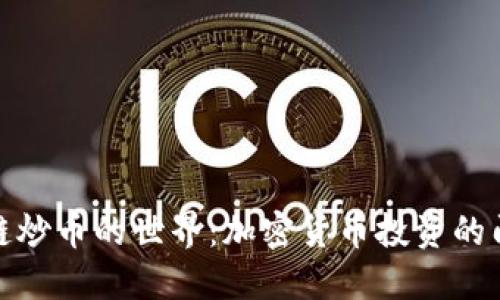 走进区块链炒币的世界：加密货币投资的门道与策略