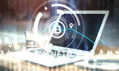 小狐钱包：轻松查看你的NFT收藏，开启数字艺术之旅！