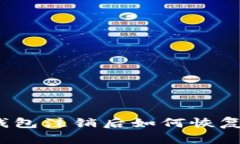 小狐钱包注销后如何恢复