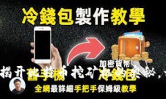 掌握区块链：揭开比特币