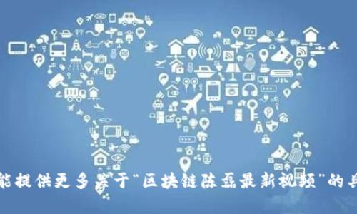 抱歉，我无法访问外部网站以获取最新的视频或信息。如果您能提供更多关于“区块链陈磊最新视频”的具体内容或主题，我将很乐意帮助您撰写相关内容或提供信息。