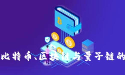 深入探索比特币、区块链与量子链的未来交汇