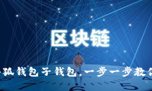 轻松创建小狐钱包子钱包，一步一步教你掌握技巧！