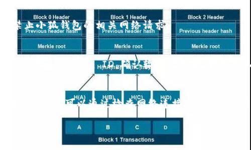 看起来您在使用小狐钱包时遇到了NFT图片不显示的问题。以下是一些可能的解决方案和步骤，帮助您排查和解决这个问题。

检查网络连接
首先，确保您的设备连接到稳定的网络。如果网络连接不稳定，那么NFT图片可能不会及时加载。尝试切换到不同的网络，或者重启路由器，看看是否能解决问题。

更新小狐钱包应用
确保您使用的是最新版本的小狐钱包。如果您在较旧的版本上使用，可能会出现兼容性问题。前往应用商店，检查是否有可用的更新，并进行下载安装。

清理缓存和数据
有时，应用的缓存和数据可能会导致显示问题。您可以尝试清理小狐钱包的缓存。进入您的设备“设置”，找到“小狐钱包”，选择“存储”，然后点击“清除缓存”和“清除数据”。请注意，清除数据可能会导致您丢失一些设置或未保存的内容，因此请谨慎操作。

重启设备
简单的重启也能解决很多应用的问题。将您的手机或平板电脑完全关机，然后重新开机，再次尝试打开小狐钱包。这可以帮助重新加载应用的所有资源。

检查NFT的来源和存储位置
如果您是通过某个平台购买或转账的NFT，确保该平台是可信的，并且NFT的存储位置没有问题。某些情况下，NFT可能存储在离线位置或第三方服务上，导致无法及时显示图像。

联系技术支持
如果问题仍然存在，建议联系小狐钱包的技术支持团队。他们可以提供专业的帮助，快速解决您的问题。您可以在应用内找到支持功能，或访问其官方网站进行查询。

使用其他钱包进行验证
如果您有其他的数字钱包，可以尝试在其他钱包中查看同样的NFT。这可以帮助确定问题是出在小狐钱包本身，还是NFT文件的问题。

检查防火墙和安全设置
某些设备或网络上的安全设置可能会阻止NFT内容的加载。检查您的防火墙规则和安全软件设置，确保没有禁止小狐钱包的相关网络请求。

尝试重新导入NFT
如果 NFT 的图像在小狐钱包中没有显示，您可以尝试将其重新导入。有些钱包允许您手动输入 NFT 的合约地址和 token ID。确认输入无误后，再次导入。

总结
小狐钱包是一个非常受欢迎的数字钱包，对于管理和交易NFT有着重要的作用。然而，当遇到NFT图片不显示的情况时，可以通过检查网络连接、更新应用、清理缓存、重启设备等步骤来进行排查和解决。如果问题持续存在，寻求专业技术支持将是一个明智的选择。

希望这些信息能帮助您解决小狐钱包中NFT图片不显示的问题！如果还有其他疑问，请随时询问。