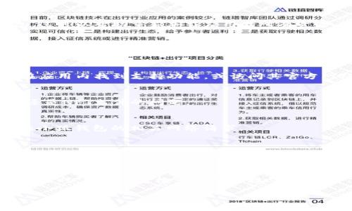 看起来您在使用小狐钱包时遇到了NFT图片不显示的问题。以下是一些可能的解决方案和步骤，帮助您排查和解决这个问题。

检查网络连接
首先，确保您的设备连接到稳定的网络。如果网络连接不稳定，那么NFT图片可能不会及时加载。尝试切换到不同的网络，或者重启路由器，看看是否能解决问题。

更新小狐钱包应用
确保您使用的是最新版本的小狐钱包。如果您在较旧的版本上使用，可能会出现兼容性问题。前往应用商店，检查是否有可用的更新，并进行下载安装。

清理缓存和数据
有时，应用的缓存和数据可能会导致显示问题。您可以尝试清理小狐钱包的缓存。进入您的设备“设置”，找到“小狐钱包”，选择“存储”，然后点击“清除缓存”和“清除数据”。请注意，清除数据可能会导致您丢失一些设置或未保存的内容，因此请谨慎操作。

重启设备
简单的重启也能解决很多应用的问题。将您的手机或平板电脑完全关机，然后重新开机，再次尝试打开小狐钱包。这可以帮助重新加载应用的所有资源。

检查NFT的来源和存储位置
如果您是通过某个平台购买或转账的NFT，确保该平台是可信的，并且NFT的存储位置没有问题。某些情况下，NFT可能存储在离线位置或第三方服务上，导致无法及时显示图像。

联系技术支持
如果问题仍然存在，建议联系小狐钱包的技术支持团队。他们可以提供专业的帮助，快速解决您的问题。您可以在应用内找到支持功能，或访问其官方网站进行查询。

使用其他钱包进行验证
如果您有其他的数字钱包，可以尝试在其他钱包中查看同样的NFT。这可以帮助确定问题是出在小狐钱包本身，还是NFT文件的问题。

检查防火墙和安全设置
某些设备或网络上的安全设置可能会阻止NFT内容的加载。检查您的防火墙规则和安全软件设置，确保没有禁止小狐钱包的相关网络请求。

尝试重新导入NFT
如果 NFT 的图像在小狐钱包中没有显示，您可以尝试将其重新导入。有些钱包允许您手动输入 NFT 的合约地址和 token ID。确认输入无误后，再次导入。

总结
小狐钱包是一个非常受欢迎的数字钱包，对于管理和交易NFT有着重要的作用。然而，当遇到NFT图片不显示的情况时，可以通过检查网络连接、更新应用、清理缓存、重启设备等步骤来进行排查和解决。如果问题持续存在，寻求专业技术支持将是一个明智的选择。

希望这些信息能帮助您解决小狐钱包中NFT图片不显示的问题！如果还有其他疑问，请随时询问。