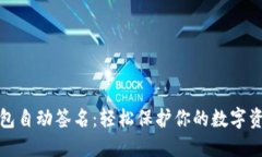 小狐钱包自动签名：轻松