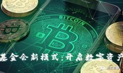 探索区块链基金会新模式