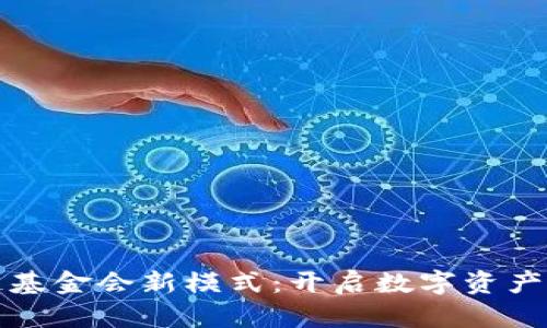 探索区块链基金会新模式：开启数字资产管理的未来