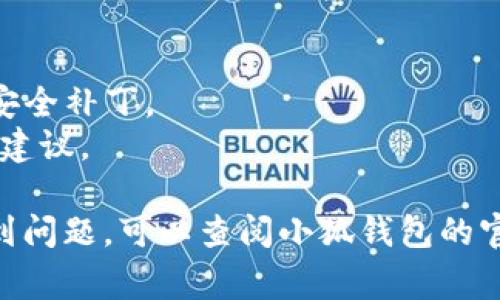 在您的手机上安装小狐钱包驱动，通常涉及几个步骤。以下是您可以按照的简单指南：

### 步骤 1: 下载小狐钱包应用
1. **访问应用商店**：打开手机上的应用商店（如：Apple App Store 或 Google Play Store）。
2. **搜索小狐钱包**：在搜索栏中输入“小狐钱包”并查找相关应用。
3. **下载应用**：找到小狐钱包后，点击“下载”或“安装”按钮，等待应用下载并自动安装。

### 步骤 2: 创建或登录账户
1. **打开应用**：安装完成后，打开小狐钱包。
2. **注册或登录**：如果您是新用户，按照提示创建新账户；如果已有账户，请直接登录。

### 步骤 3: 安装驱动（如适用）
通常情况下，小狐钱包不需要单独的驱动程序。然而，在某些情况下，您可能需要安装特定的驱动程序来支持某些功能（例如，硬件钱包或特定的加密货币功能）。如果需要，您可以按照以下步骤进行处理：
1. **访问官方网站**：打开浏览器，搜索小狐钱包的官方网站，查看是否提供驱动程序下载。
2. **下载驱动**：如果找到相关的驱动程序，按照网站上的说明下载并安装。
3. **安装驱动**：根据提示进行安装，确保驱动程序与您的设备兼容。

### 步骤 4: 完成设置
1. **设置安全选项**：根据应用内的提示，设置安全选项，如密码、指纹识别等。
2. **添加资产**：可以在钱包中添加您的虚拟资产，例如比特币、以太坊等。
3. **进行交易**：按照应用指引，进行转账、接收资产或其他操作。

### 注意事项
- **确保安全**：下载应用时请确认应用来源，避免下载不明来源的应用以确保安全。
- **更新驱动和应用**：定期检查并更新小狐钱包及其驱动程序，以获得最新功能和安全补丁。
- **查看社区和帮助**：如有问题，可以访问小狐钱包的社区或帮助中心，获取支持和建议。

通过以上步骤，您应能够顺利在手机上安装小狐钱包及其驱动。如果在安装过程中遇到问题，可以查阅小狐钱包的官方支持或者相关用户社区，以获取帮助。