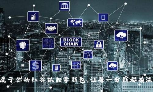 用心缝制属于你的红谷狐狸零钱包，让每一分钱都有温暖的归宿！