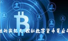 深入区块链的新纪元：探