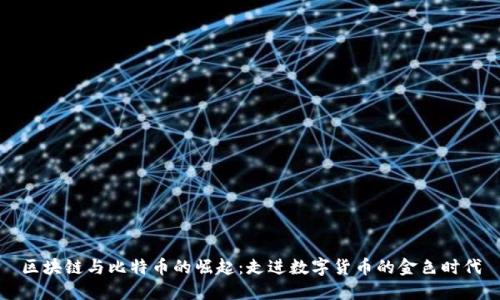 区块链与比特币的崛起：走进数字货币的金色时代