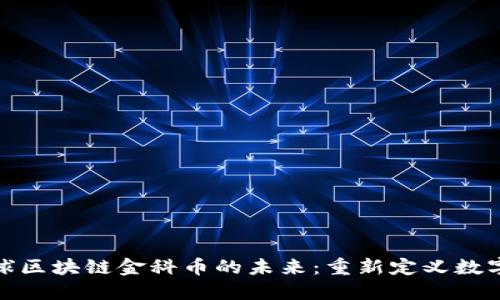 探索金安全球区块链金科币的未来：重新定义数字资产的边界