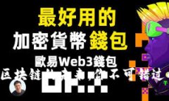 揭秘米克斯区块链的未来