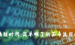 区块链时代：简单明了的