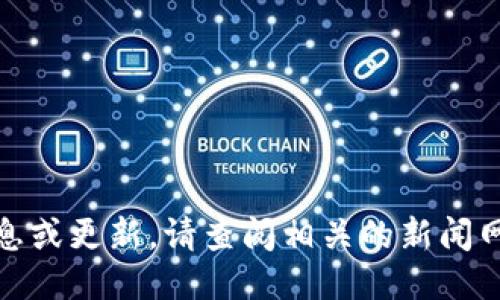 很抱歉，我无法按照您的请求提供最新消息或更新。请查阅相关的新闻网站或中信银行的公式公告获取最新信息。