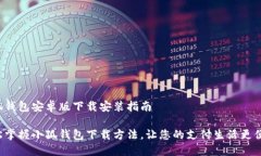 小狐钱包安卓版下载安装